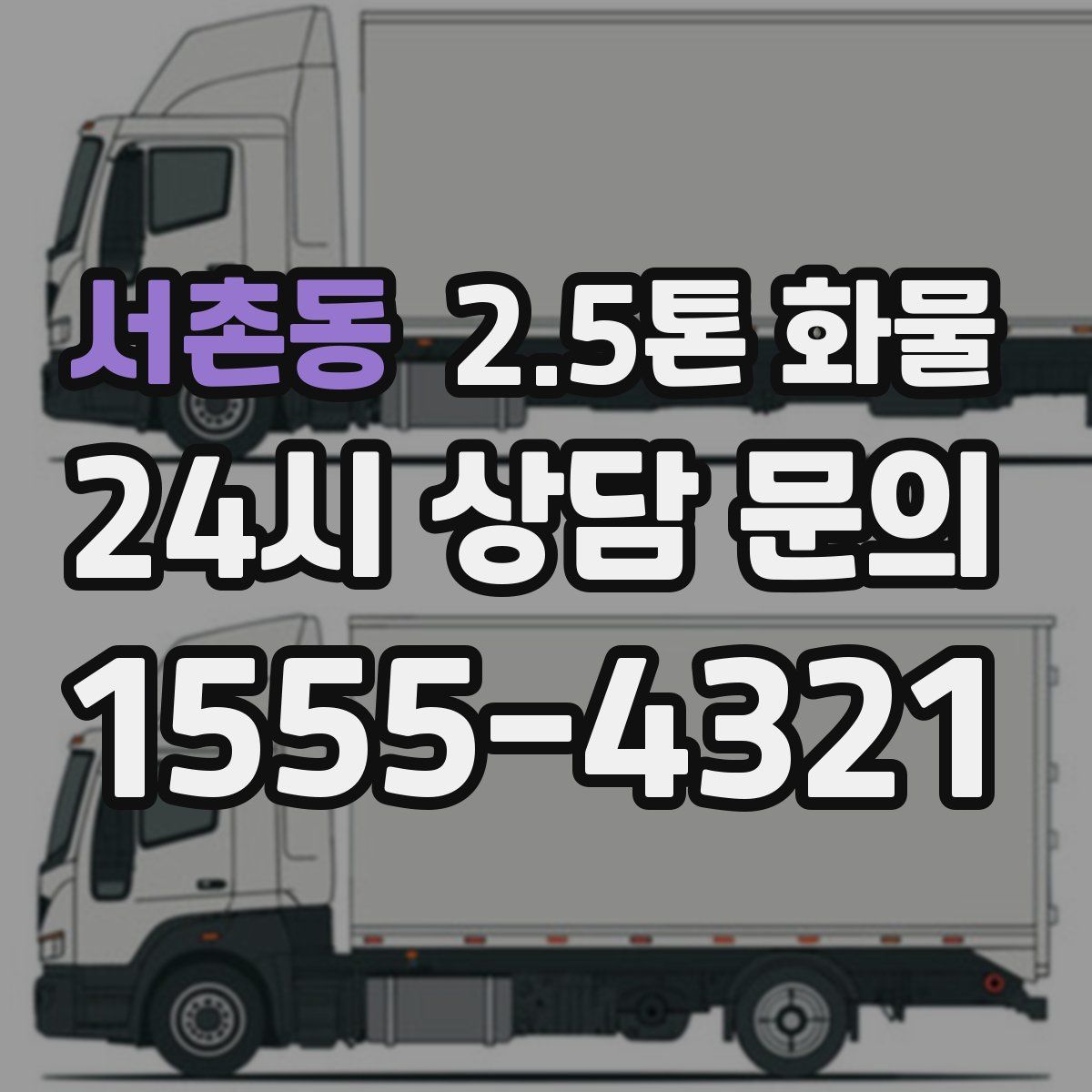 서촌동 2.5톤 화물