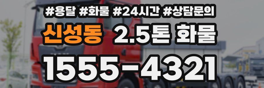 신성동 2.5톤 화물