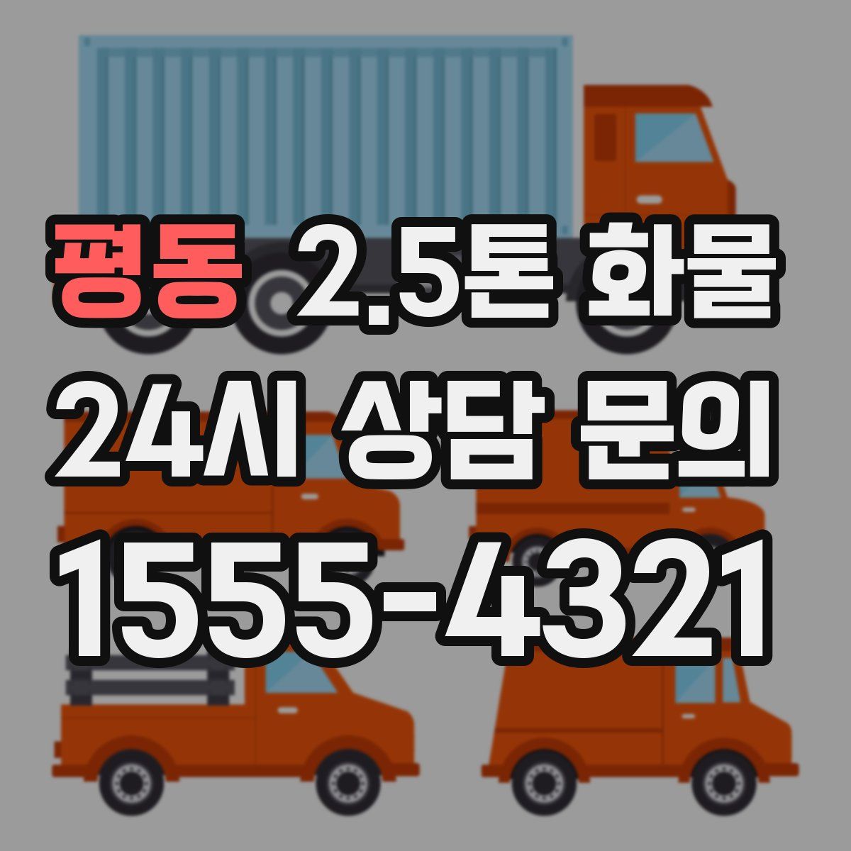 평동 2.5톤 화물