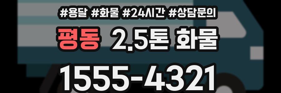평동 2.5톤 화물