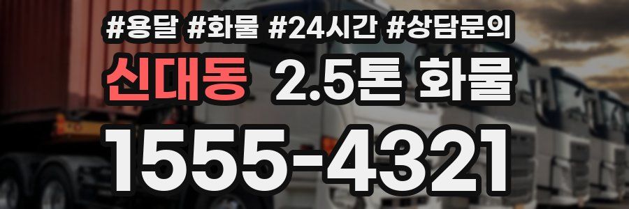 신대동 2.5톤 화물