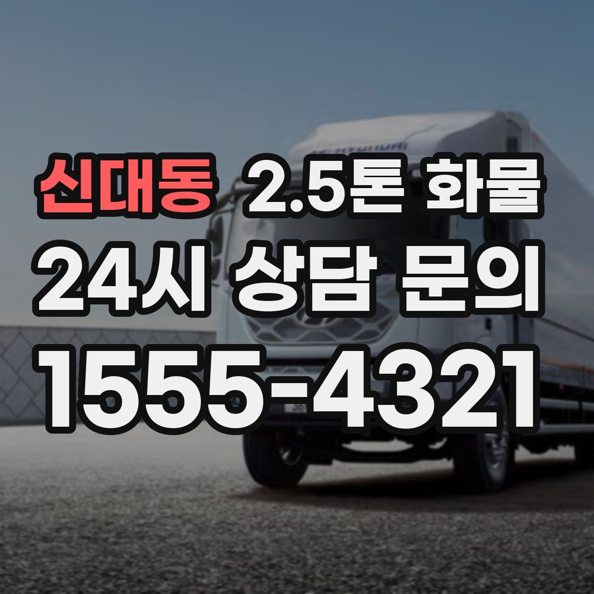 신대동 2.5톤 화물