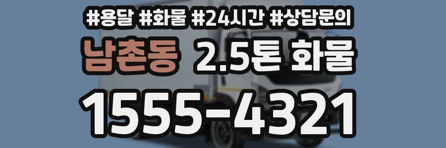 남촌동 2.5톤 화물