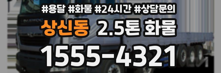 상신동 2.5톤 화물