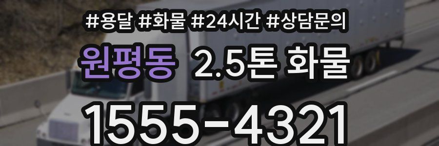 원평동 2.5톤 화물