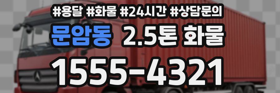 문암동 2.5톤 화물