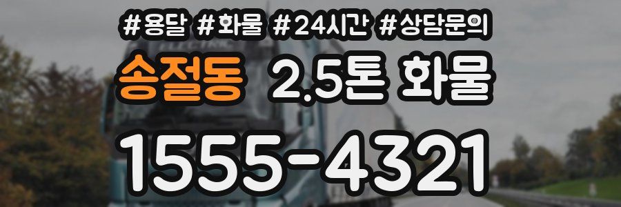 송절동 2.5톤 화물