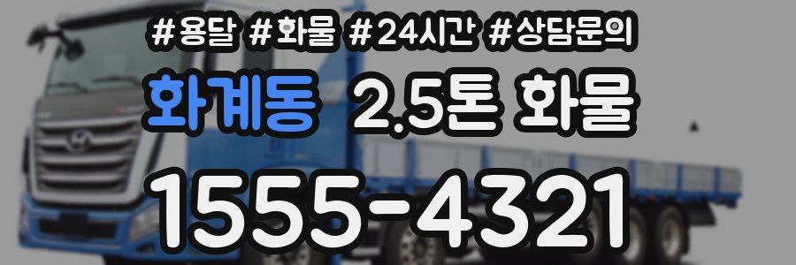 화계동 2.5톤 화물
