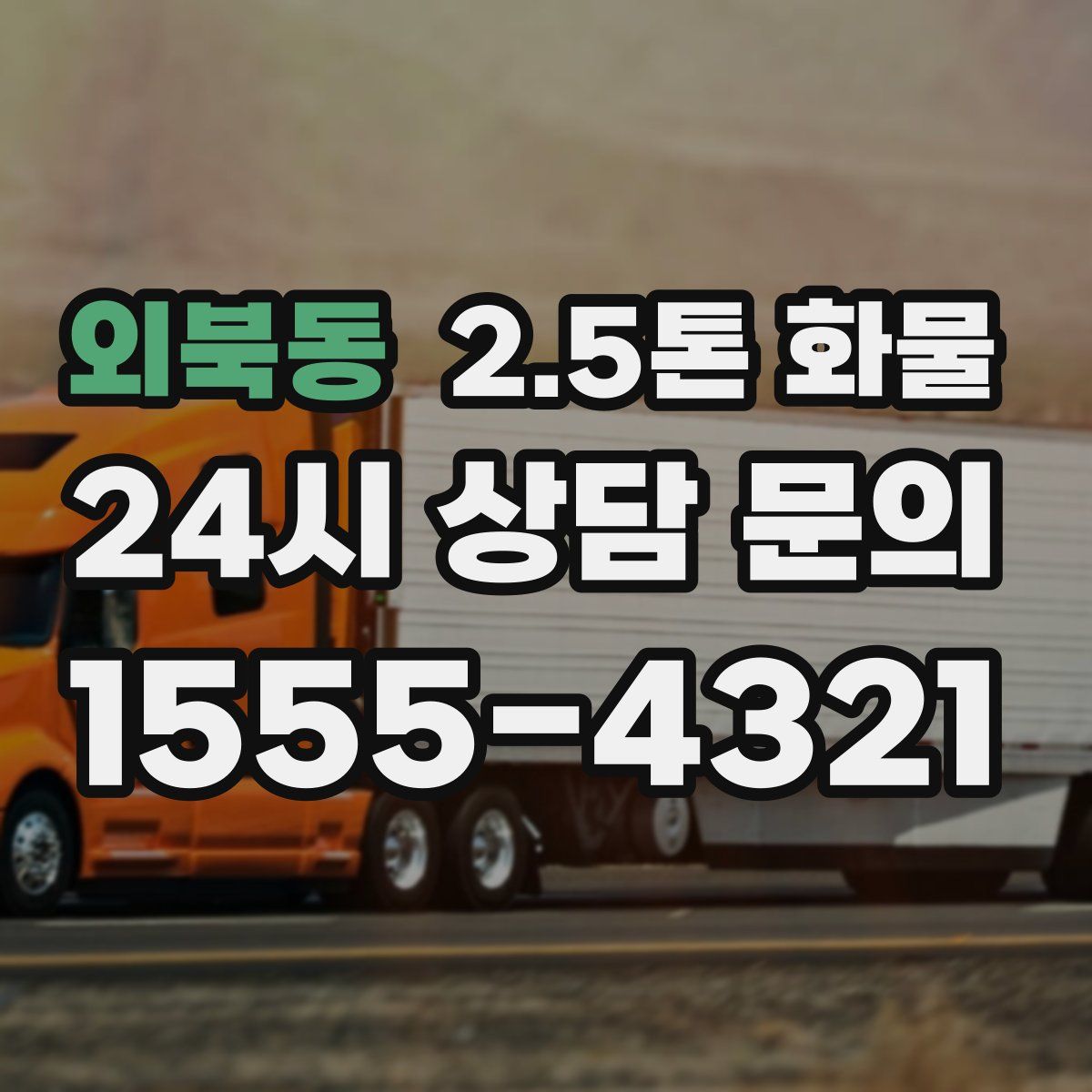 외북동 2.5톤 화물