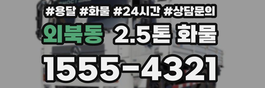 외북동 2.5톤 화물