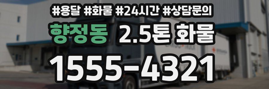 향정동 2.5톤 화물