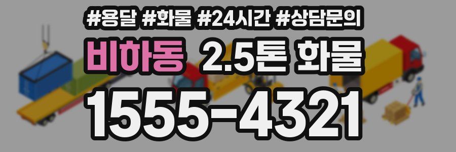 비하동 2.5톤 화물