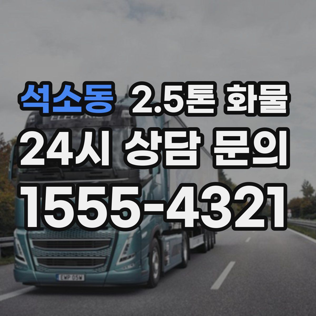석소동 2.5톤 화물