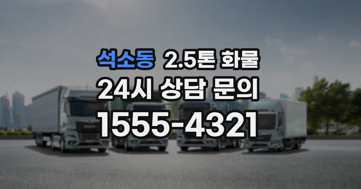 석소동 2.5톤 화물