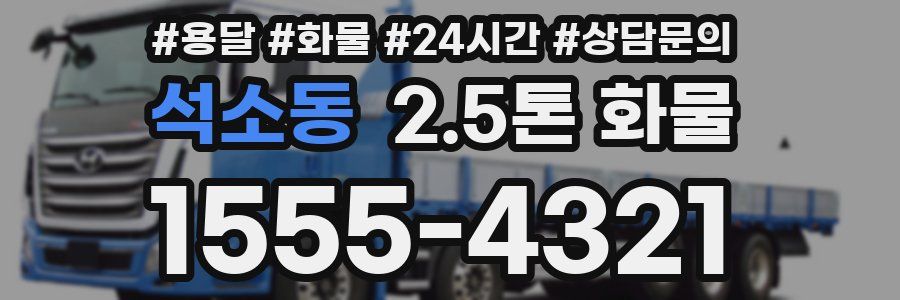 석소동 2.5톤 화물