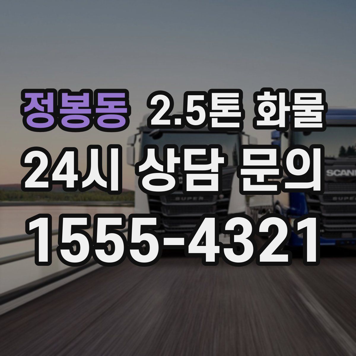 정봉동 2.5톤 화물