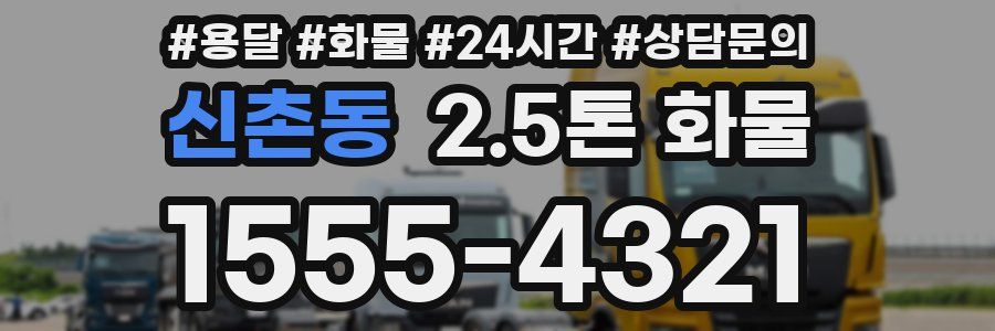 신촌동 2.5톤 화물