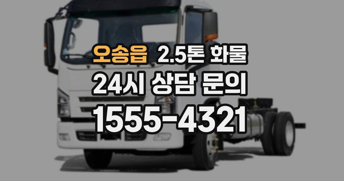 오송읍 2.5톤 화물