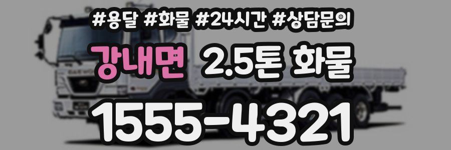 강내면 2.5톤 화물