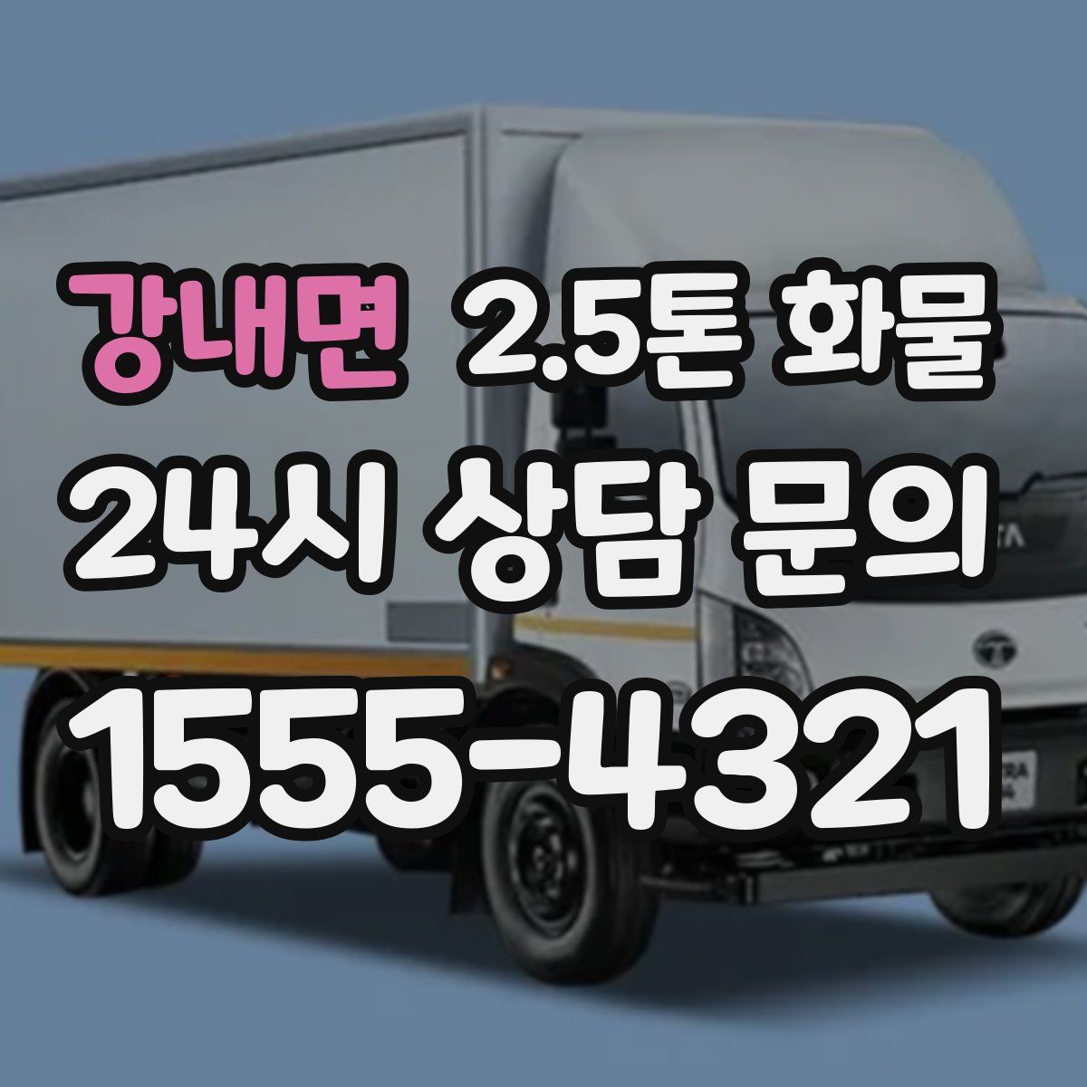 강내면 2.5톤 화물
