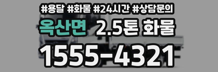 옥산면 2.5톤 화물