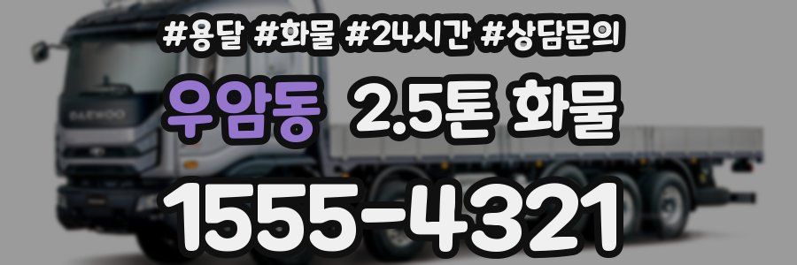 우암동 2.5톤 화물