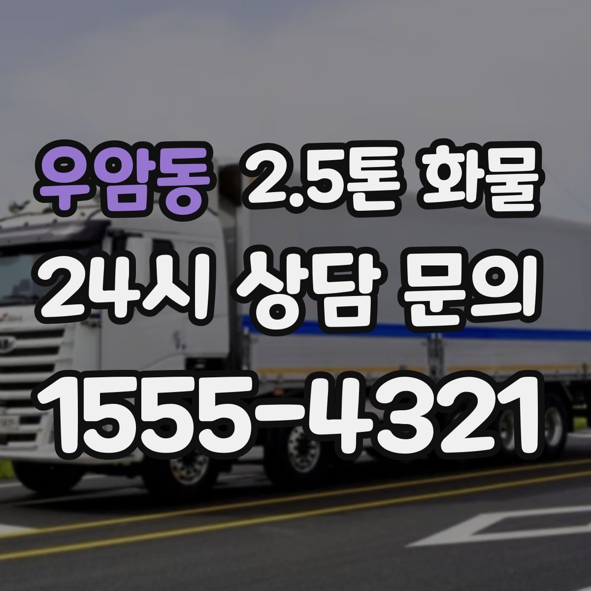 우암동 2.5톤 화물