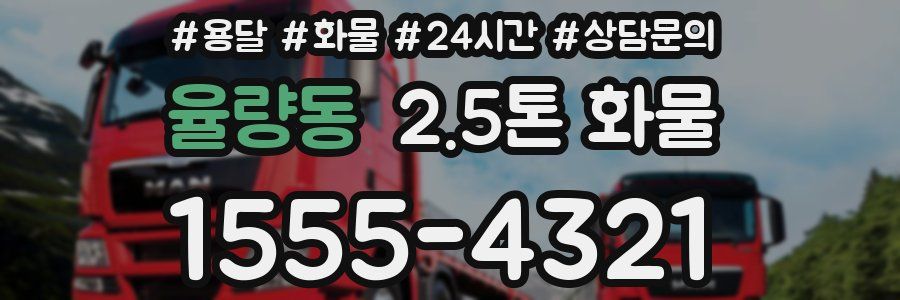 율량동 2.5톤 화물