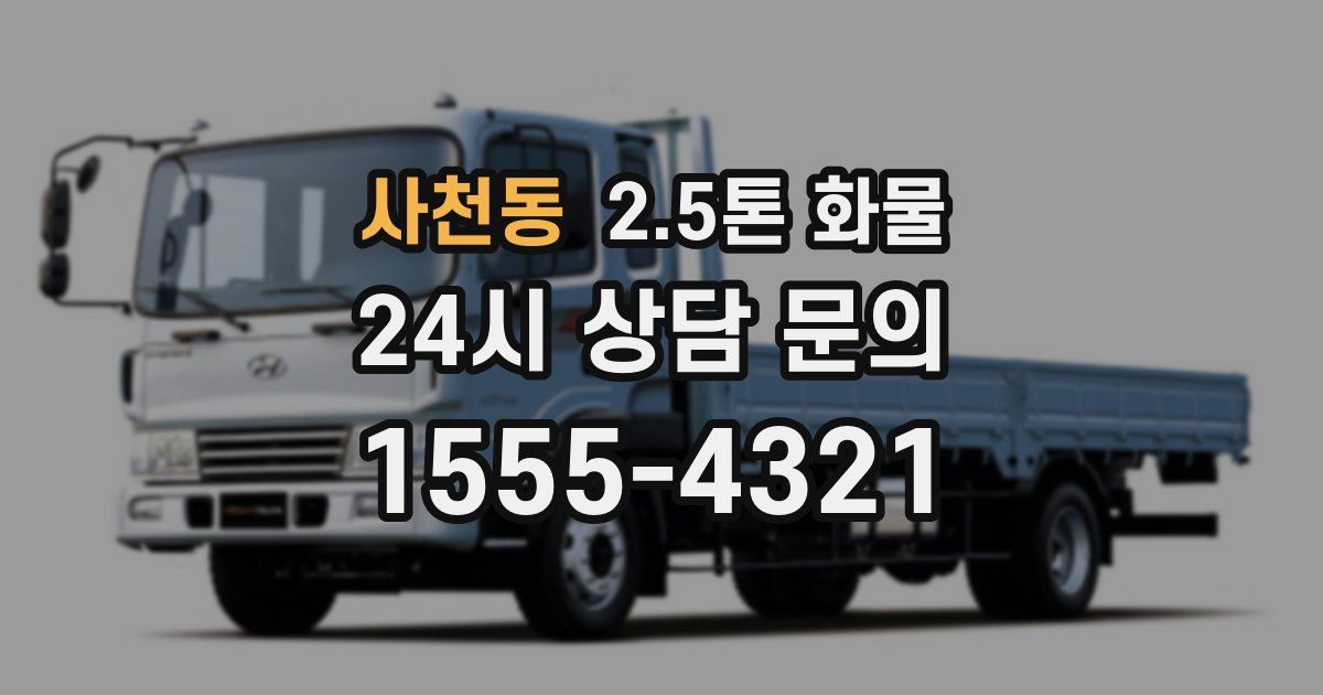 사천동 2.5톤 화물