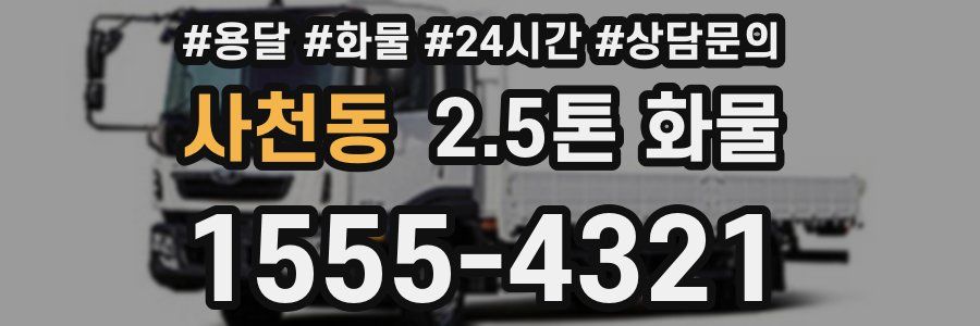 사천동 2.5톤 화물