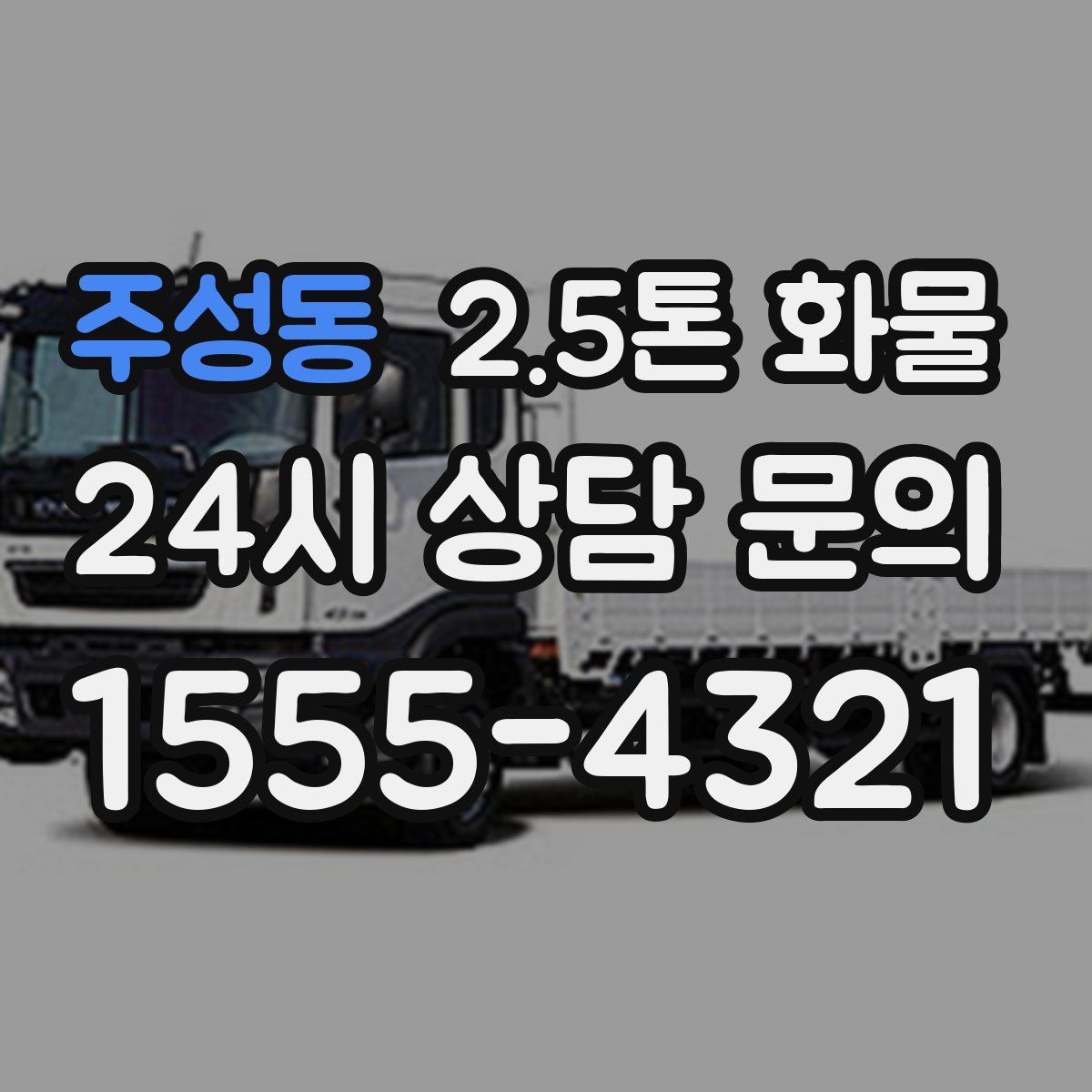 주성동 2.5톤 화물