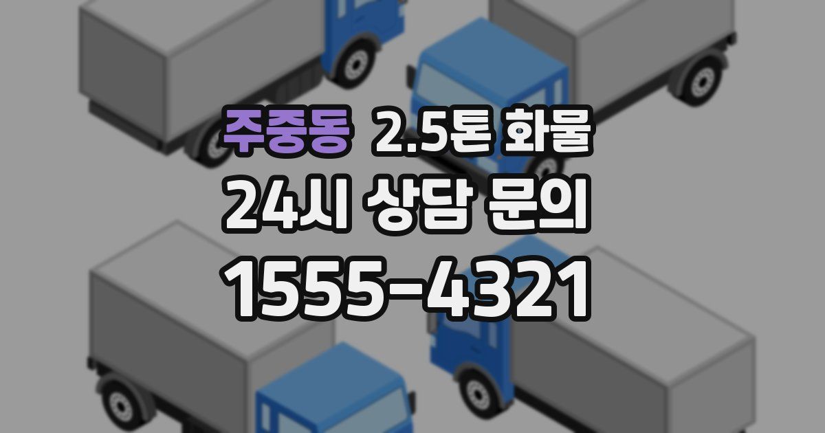 주중동 2.5톤 화물