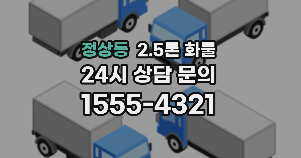 정상동 2.5톤 화물