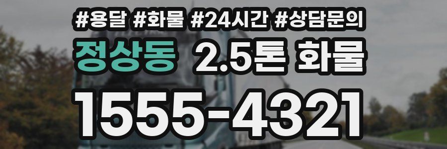 정상동 2.5톤 화물