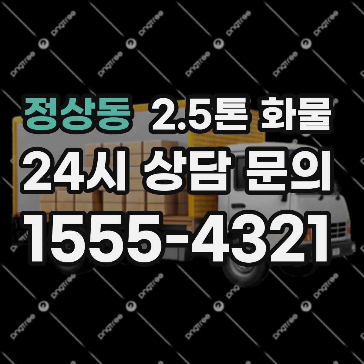 정상동 2.5톤 화물