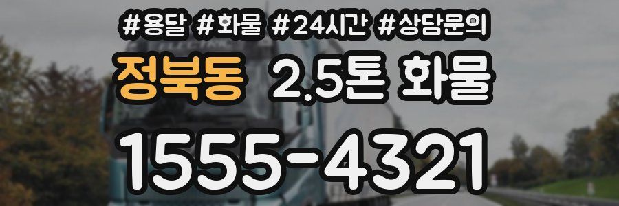 정북동 2.5톤 화물