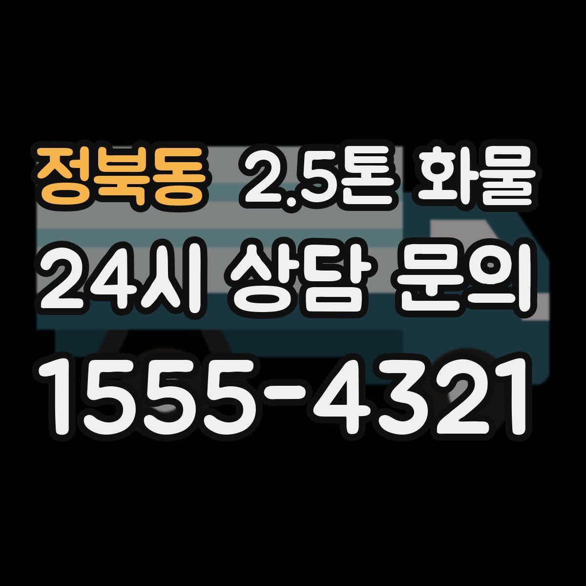 정북동 2.5톤 화물