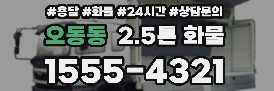 오동동 2.5톤 화물