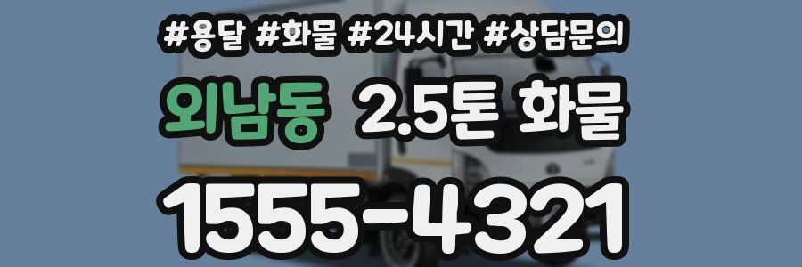 외남동 2.5톤 화물
