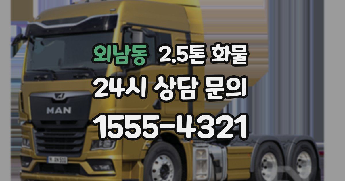 외남동 2.5톤 화물