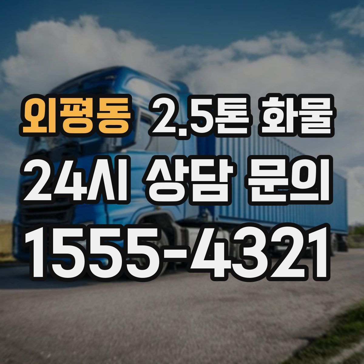 외평동 2.5톤 화물