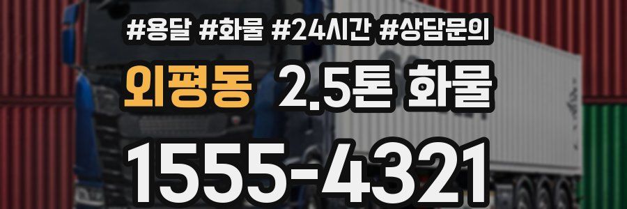 외평동 2.5톤 화물