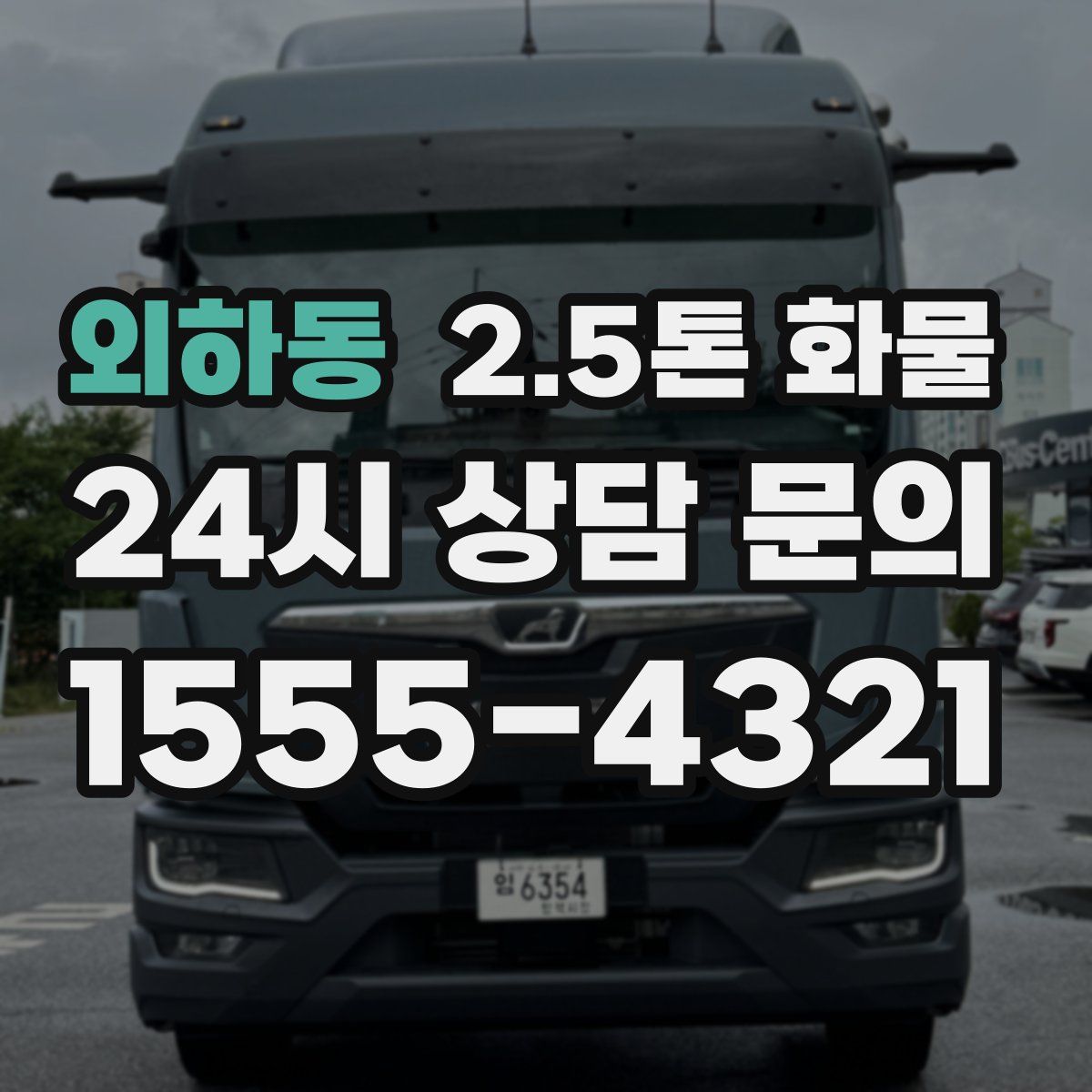 외하동 2.5톤 화물