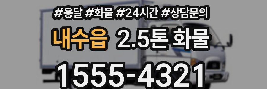내수읍 2.5톤 화물