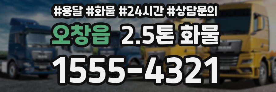 오창읍 2.5톤 화물