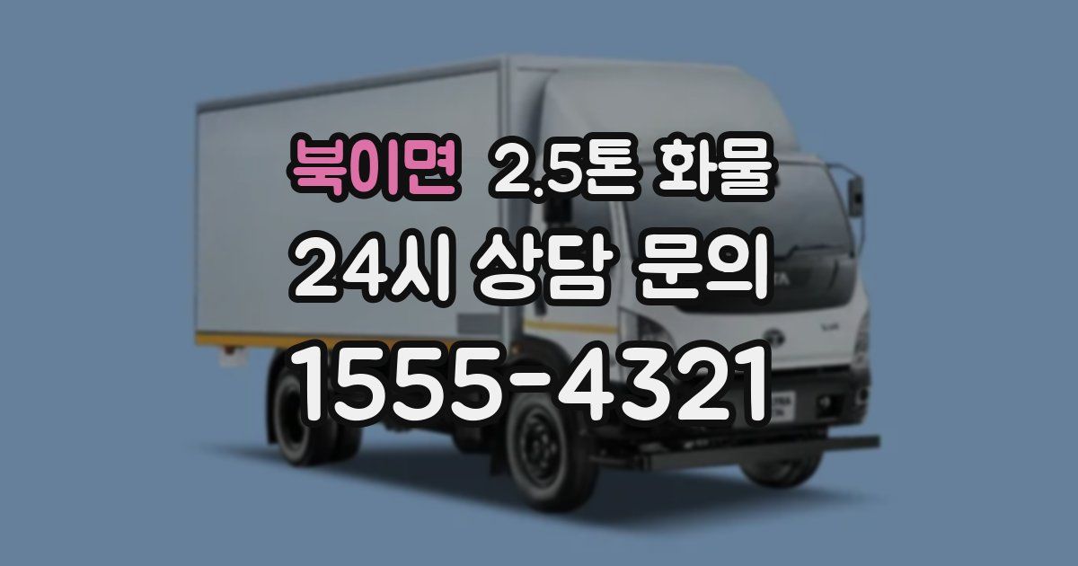북이면 2.5톤 화물