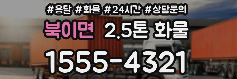 북이면 2.5톤 화물