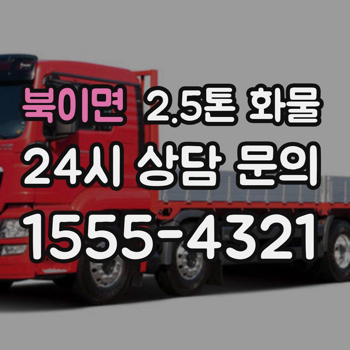 북이면 2.5톤 화물