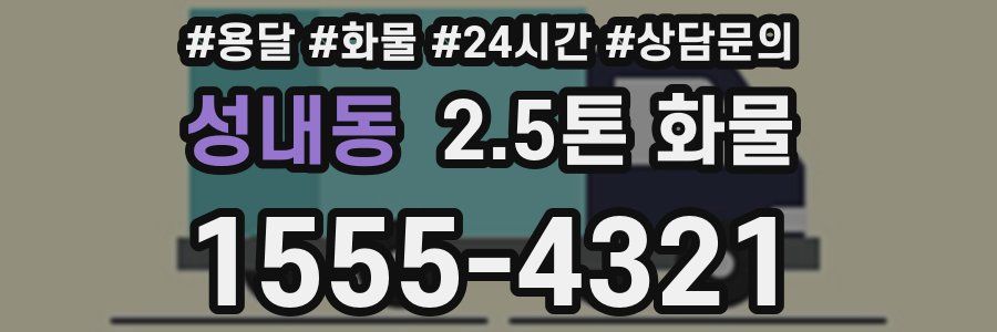 성내동 2.5톤 화물