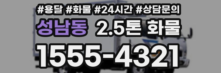 성남동 2.5톤 화물